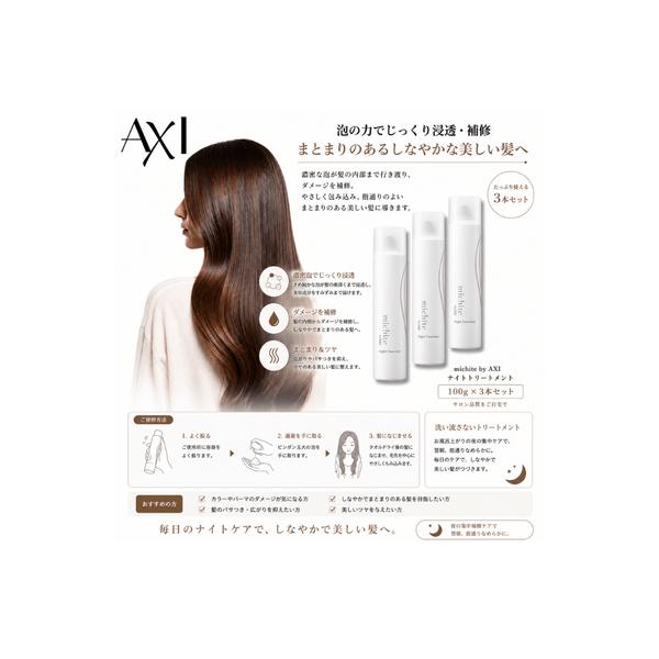 【ポイント３倍】クオレ michite by AXI ナイト トリートメント 300g3本セット | 就寝中 補修 保湿 ヘアケア 傷んだ髪 集中ケア 髪しっとり