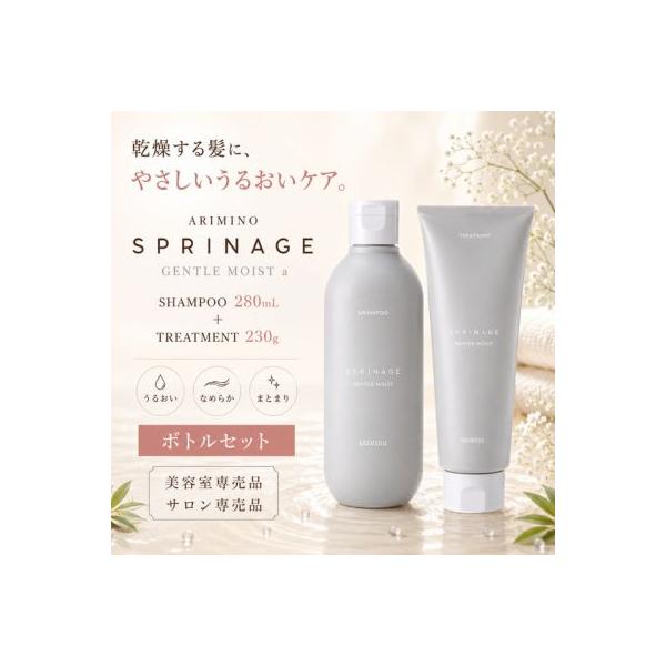 アリミノ スプリナージュ シャンプー ジェントルモイスト a 280ml ＆ トリートメント ジェントルモイスト a 230g セット ARIMINO ノンシリコン アミノ酸系