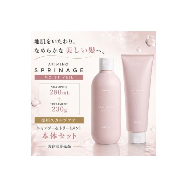 アリミノ スプリナージュ シャンプー モイスト ヴェール 280ml  トリートメント モイスト ヴェール230g  ボトル セット モイストベール 薬用 シャンプー