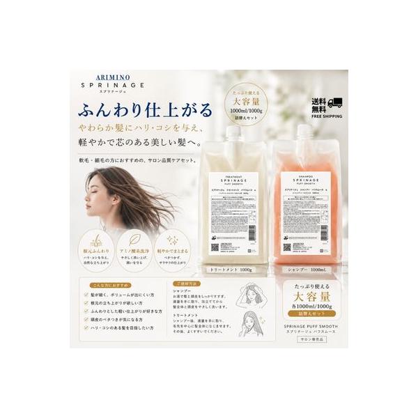 アリミノ スプリナージュ パフスムース シャンプー 1000ml＆トリートメント 1000g 詰替えセット ARIMINO ノンシリコン アミノ酸系 ボリュームケア ハリ コシ