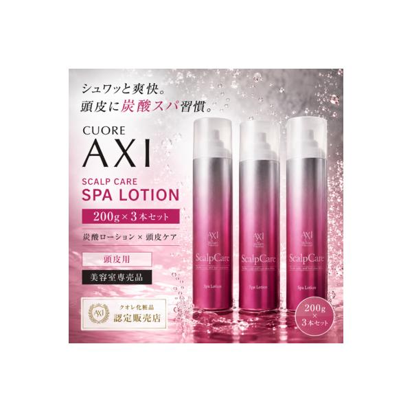 クオレ AXI スキャルプ ケア スパ ローション 200g  3本 セット 頭皮用 炭酸ローション 美容室 専売品 フケ 匂い サロン専売品