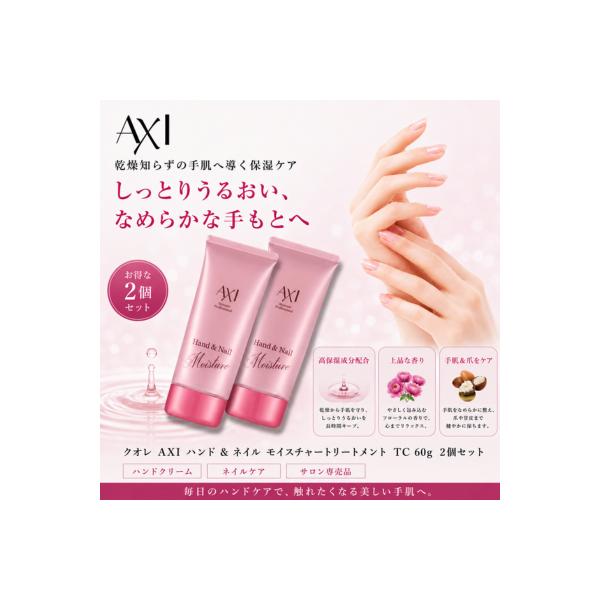 【あすつく送料無料】クオレ AXI ハンド ＆ ネイル モイスチャートリートメント TC  60g  2本セットハンドケア ハンド クリーム サロン専売品