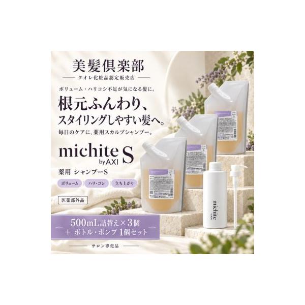 【あすつく送料無料】クオレ michite by AXI シャンプー S 500ml 詰替え 3個+詰替えボトル・ポンプ1個セット  医薬部外品ミチテ クオレ化粧品