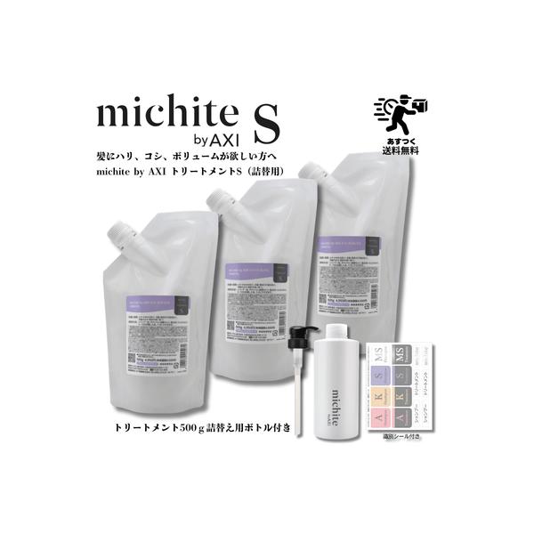 【あすつく送料無料】クオレ michite by AXI トリートメント S 500g 詰替え 3個+詰替えボトル・ポンプ1個セット 医薬部外品 ミチテ クオレ化粧品 サロン
