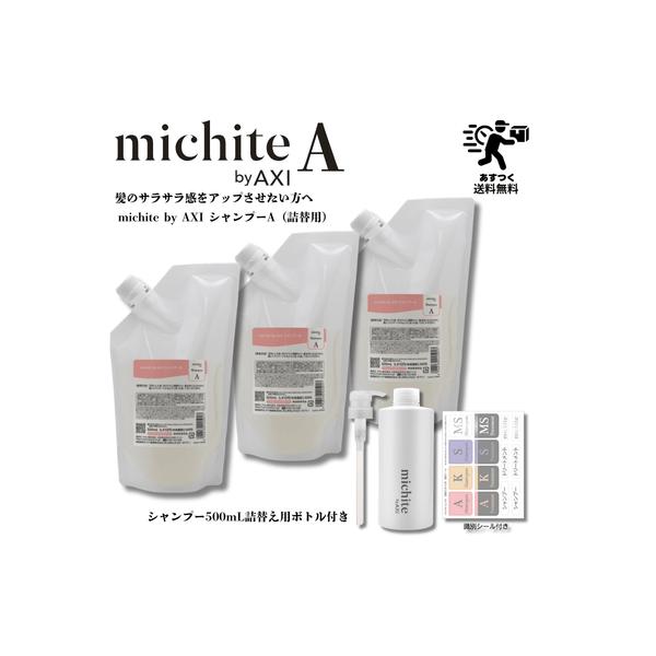 【あすつく送料無料】クオレ michite by AXI シャンプー A 500ml 詰替え 3個+詰替えボトル・ポンプ1個セットミチテ クオレ化粧品 サロン専売品 美容室