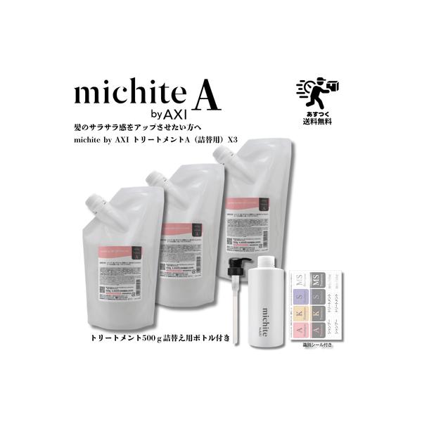 【あすつく送料無料】クオレ michite by AXI トリートメント A 500g 詰替え 3個+詰替えボトル・ポンプ1個セット ミチテ クオレ化粧品 サロン専売品