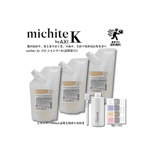【あすつく送料無料】クオレ michite by AXI シャンプー K 500ml 詰替え 3個+詰替えボトル・ポンプ1個セット ミチテ クオレ化粧品 サロン専売品 美容室