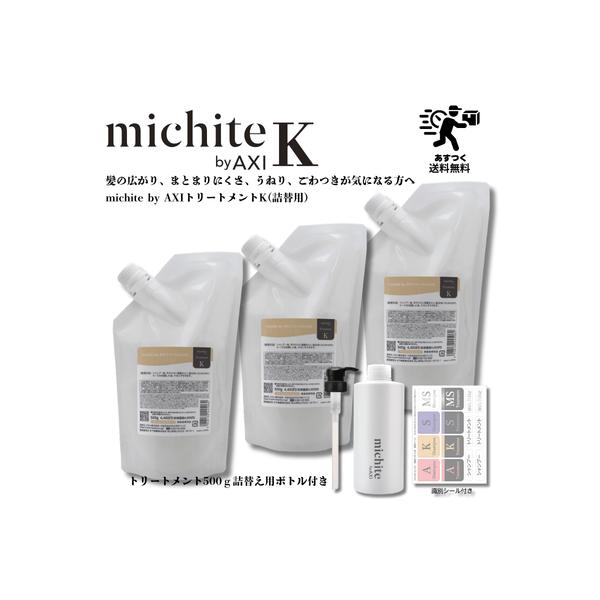 【送料無料】クオレ michite by AXI トリートメント K 500g 詰替え 3個+詰替えボトル・ポンプ1個セット ミチテ クオレ化粧品 サロン専売品