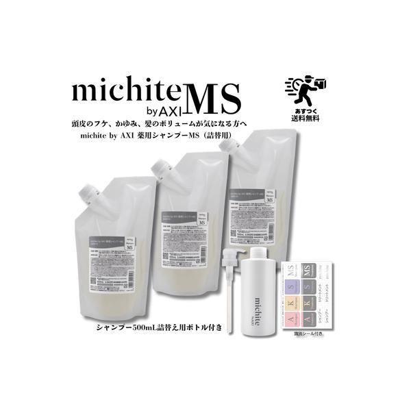 【あすつく送料無料】クオレ michite by AXI シャンプー MS 500ml 詰替え 3個+詰替えボトル・ポンプ1個セット 医薬部外品ミチテ クオレ化粧品 サロン