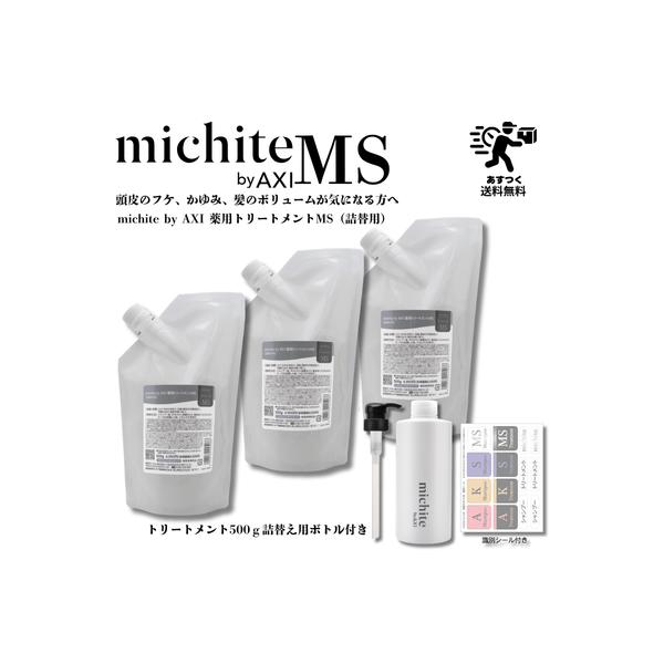 【あすつく送料無料】クオレ michite by AXI トリートメント MS 500g 詰替え 3個+詰替えボトル・ポンプ1個セット 医薬部外品ミチテ クオレ化粧品 サロン
