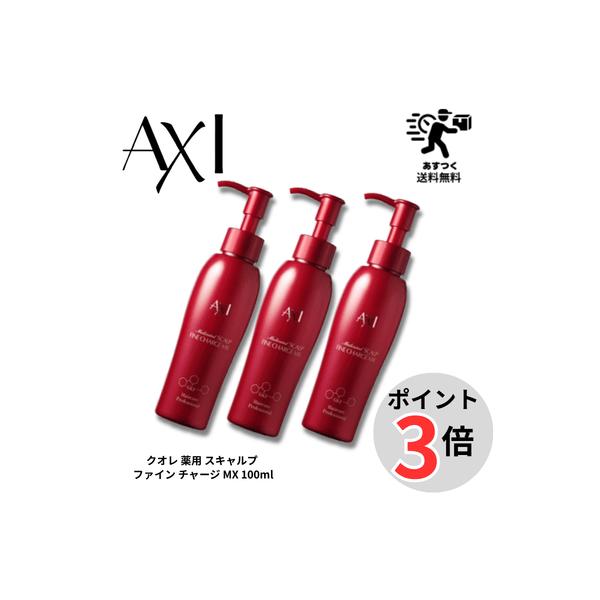 【ポイント3倍】あすつくクオレ 薬用 スキャルプ ファイン チャージ MX 100ml3本セット｜医薬部外品 育毛剤 抜け毛予防