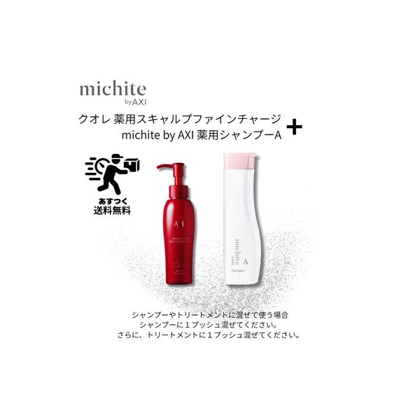 【あすつく送料無料】【ポイント3倍】クオレ michite by AXI シャンプーA 250ml ＆ 薬用 スキャルプ ファイン チャージ MX 100ml セット