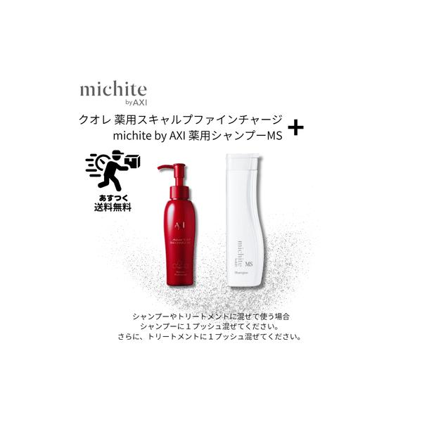 【あすつく送料無料】【ポイント3倍】クオレ michite by AXI シャンプーMS 250ml ＆ 薬用 スキャルプ ファイン チャージ MX 100ml セット 保湿 まとまり