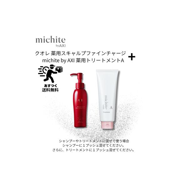 【あすつく送料無料】【ポイント3倍】クオレ michite by AXI トリートメントA 200g ＆ 薬用 スキャルプ ファイン チャージ MX 100ml セット ダメージ補修