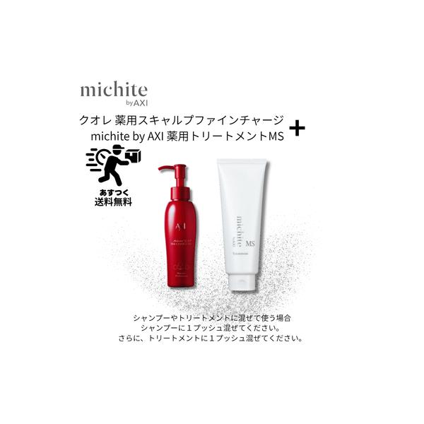 【あすつく送料無料】【ポイント3倍】クオレ michite by AXI トリートメントMS 200g ＆ 薬用 スキャルプ ファイン チャージ MX 100ml セット
