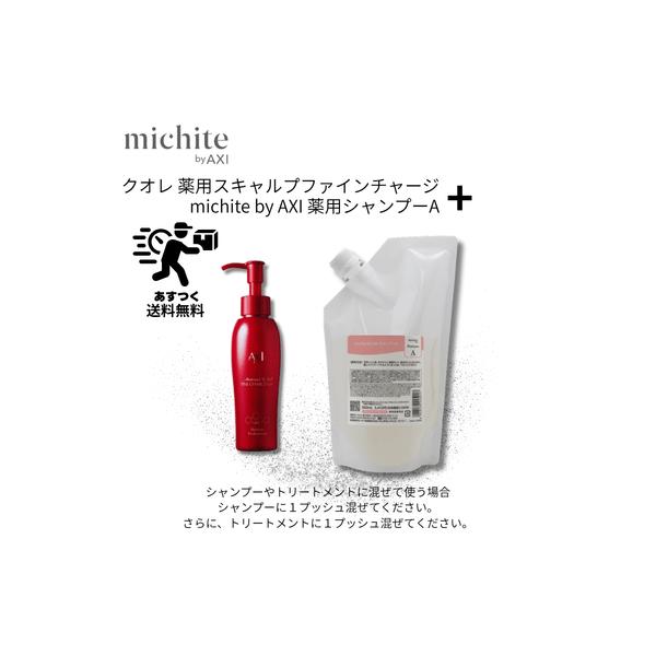 【あすつく送料無料】【ポイント3倍】クオレ michite by AXI シャンプーA 500ml ＆ 薬用 スキャルプ ファイン チャージ MX 100ml セット