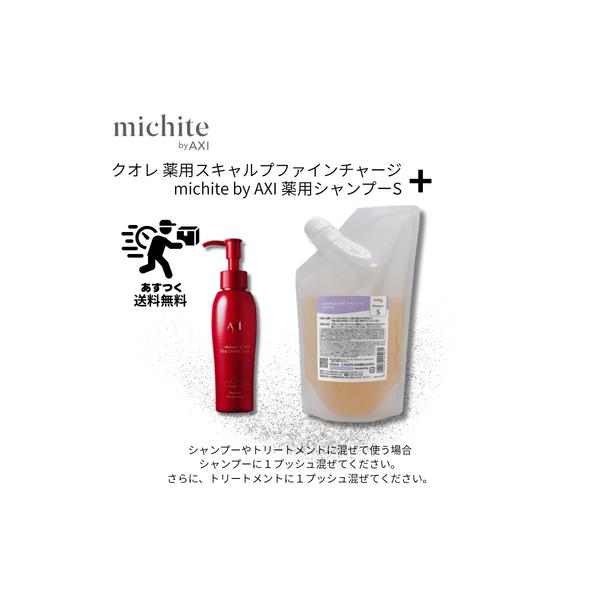 【あすつく送料無料】【ポイント3倍】クオレ michite by AXI シャンプーS 500ml ＆ 薬用 スキャルプ ファイン チャージ MX 100ml セット