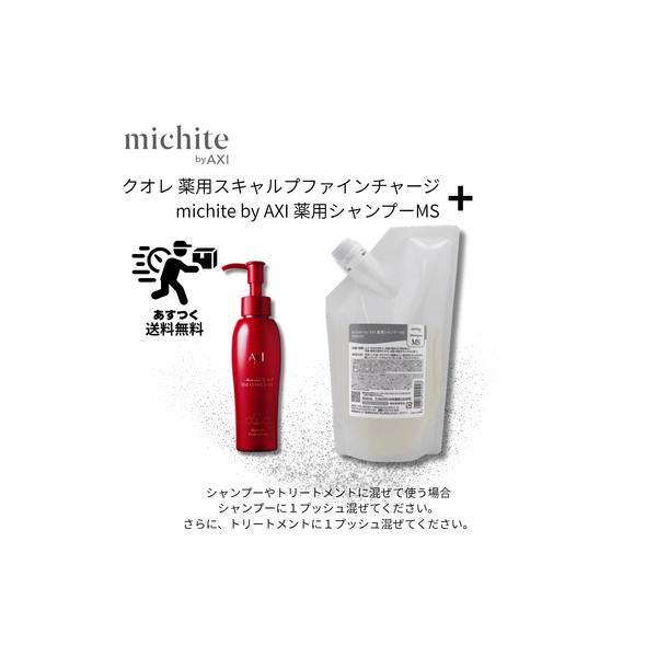 【あすつく送料無料】【ポイント3倍】クオレ michite by AXI シャンプーMS 500ml ＆ 薬用 スキャルプ ファイン チャージ MX 100ml セット