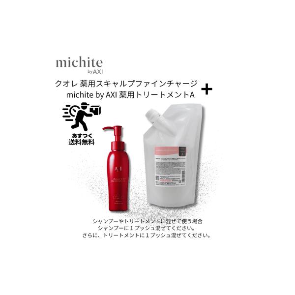 【あすつく送料無料】【ポイント3倍】クオレ michite by AXI トリートメントA 500g ＆ 薬用 スキャルプ ファイン チャージ MX 100ml セット