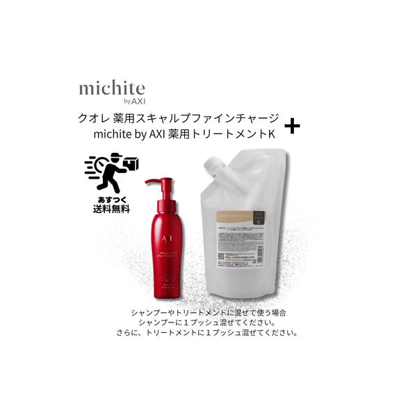 【あすつく送料無料】【ポイント3倍】クオレ michite by AXI トリートメントK 500g ＆ 薬用 スキャルプ ファイン チャージ MX 100ml セット