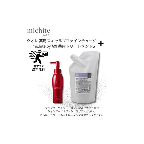 【あすつく送料無料】【ポイント3倍】クオレ michite by AXI トリートメントS 500g ＆ 薬用 スキャルプ ファイン チャージ MX 100ml セット