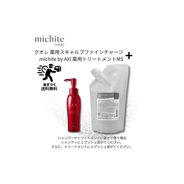 【あすつく送料無料】【ポイント3倍】クオレ michite by AXI トリートメントMS 500g ＆ 薬用 スキャルプ ファイン チャージ MX 100ml セット