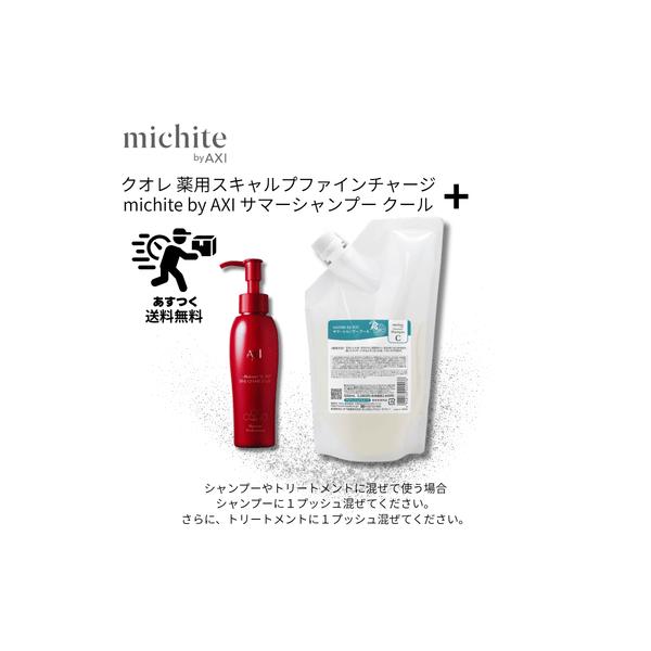 【あすつく送料無料】【ポイント3倍】クオレ michite by AXI サマーシャンプークール 500ml ＆ 薬用 スキャルプ ファイン チャージ MX 100ml セット
