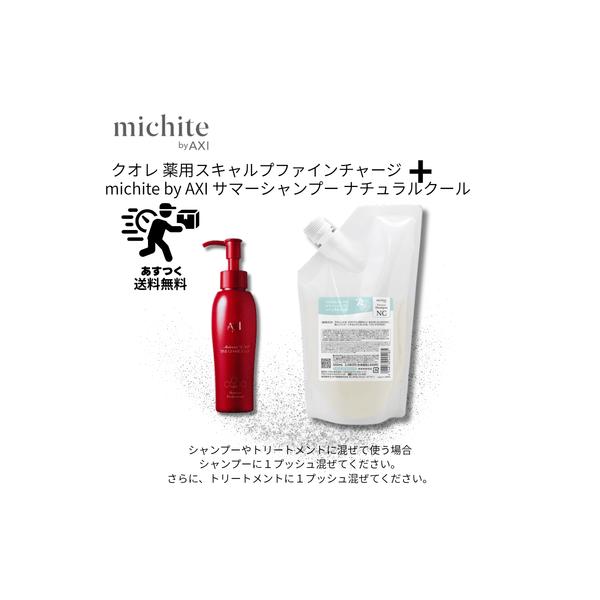 【あすつく送料無料】【ポイント3倍】クオレ AXI michite サマーシャンプーナチュラルクール 500ml＆薬用 スキャルプ ファイン チャージ MX100ml セット