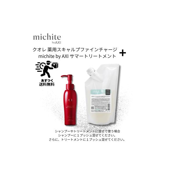 【あすつく送料無料】【ポイント3倍】クオレ michite by AXI サマートリートメント 500g＆薬用 スキャルプ ファイン チャージ MX 100ml セット