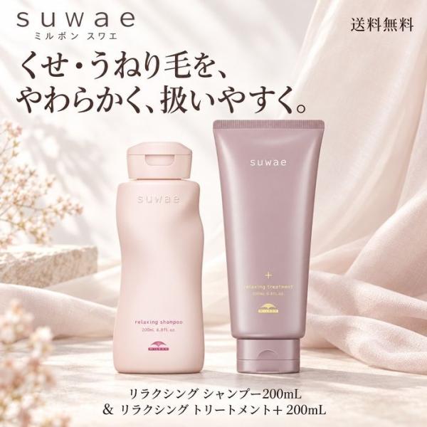 【送料無料】ミルボン スワエ リラクシング シャンプー 200mL ＆ リラクシング トリートメント＋ 200mL セット suwae くせ うねり 広がり まとまり シャンプー