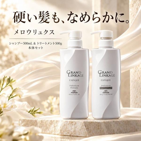 ミルボン グランドリンケージ EX エクスフィーク メロウリュクス シャンプー 500mL トリートメント 500g セット 本体 硬毛 太い髪 ゴワつき うねり カラーケア