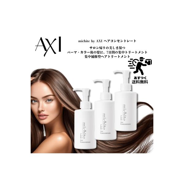 【ポイント３倍】【あすつく】クオレ michite by AXI ヘアコンセントレート 180g 3本セット| 髪集中ケア トリートメント 栄養補給 さらさら しっとり 送料無料
