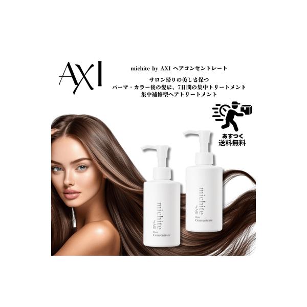 【ポイント３倍】【あすつく】クオレ michite by AXI ヘアコンセントレート 180g 2本セット| 髪集中ケア トリートメント 栄養補給 さらさら しっとり 送料無料
