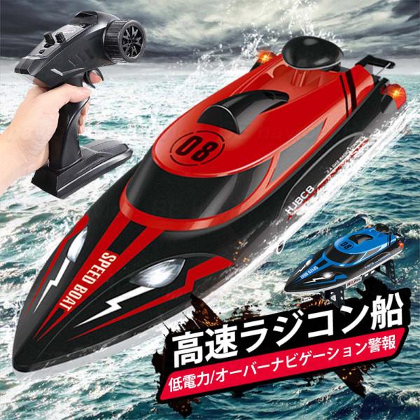 ラジコンボート ラジコンおもちゃ RCボート 船 高速ボート 25km/h 大出力モーター 流線型 防水 2.4Ghz無線操作 操作時間20分 おもちゃ プレゼント 贈り物