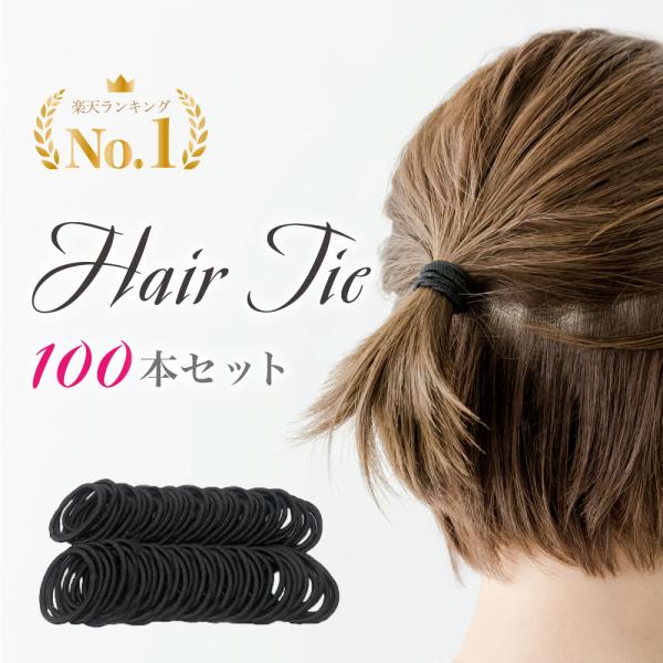 【100本セット】ヘアゴム 黒 髪 ゴム シンプル リングゴム 子供 こども キッズ 大人 黒ゴム 手作り パーツ 手芸 ハンドクラフト ハンドメイド