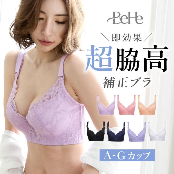 【BeHe 超脇高ブラ】補正下着 ブラジャー 脇高ブラ