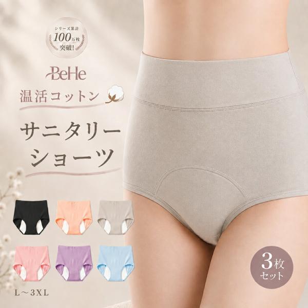 【3枚セット】 サニタリーショーツ 夜用 防水 ヒップアップ シームレス 大きいサイズ 無地 女の子 インナーショーツ すっぽり 楽 まとめ買い 下着 ショーツ