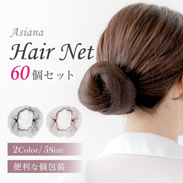 ヘアネット 黒 アシアナネット シニヨンネット 髪束ねネット バレエ シニヨン ネット お団子 ネット おだんご CA 就活 職場 髪留め 髪止め お団子ヘア シニョン