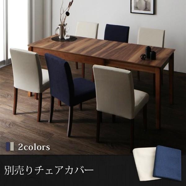 天然木ウォールナット材 伸縮式ダイニングセット Bolta ボルタ チェア別売りカバー(1枚)