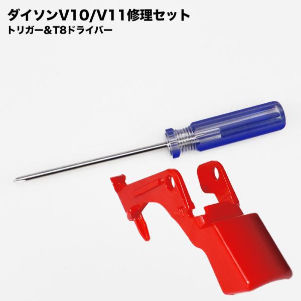 ダイソン対応 V10 V11 トリガー スイッチ対応 交換 修理 故障 互換品 電源 ボタン 赤色 ロック T8 ドライバー付き V11 V10