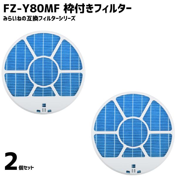 【2個】FZ-Y80MF 互換品 枠付き 加湿フィルター 加湿空気清浄機用交換部品 互換品 FZY80MF フィルター 消耗品