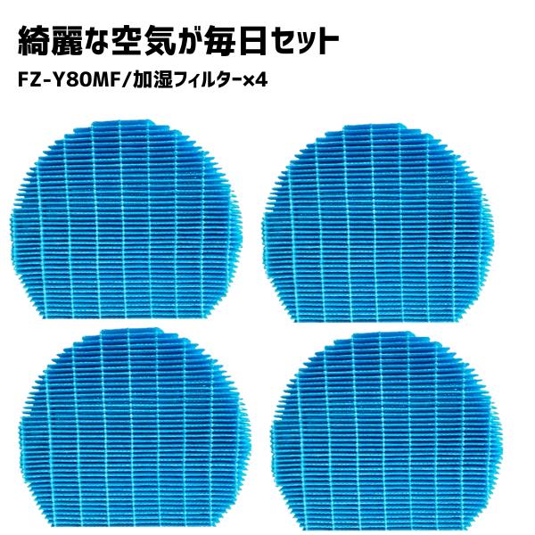 【4枚】 シャープ対応 加湿フィルター FZ-Y80MF FZY80MF フィルター 互換品 加湿器 空気清浄機