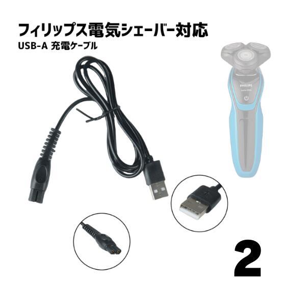 【商品説明】フィリップス製のシェーバーやバリカンなど、多くの機種に対応したUSB給電式充電ケーブルです。DC出力15V/360mAに対応し、安定した充電が可能です。ケーブル長は約100cmと取り回しが良く、PCやモバイルバッテリーからも手軽...