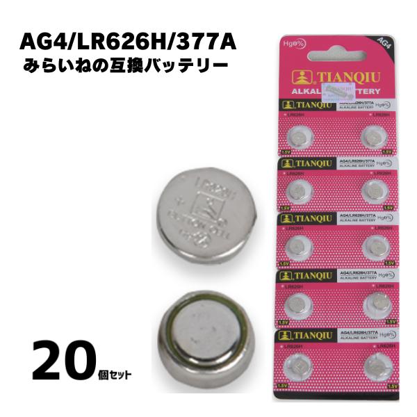 20個入り】 AG4 LR626H 377A アルカリボタン電池 時計用電池 互換品
