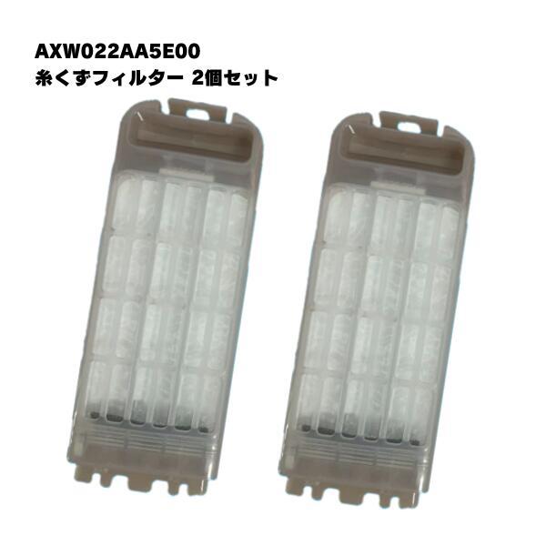 【2個】パナソニック対応 AXW022AA5E00  洗濯機 糸くずフィルター 洗濯フィルター 排水口 互換品
