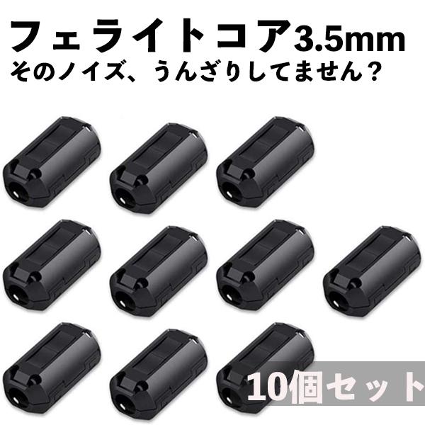 フェライトコア ノイズフィルター パッチンコア 3.5mm ブラック フェライトコア ノイズフィルター パッチンコア 3.5mm ブラック