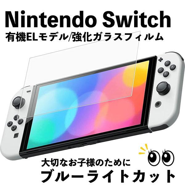 Nintendo Switch 有機ELモデル + 強化ガラス 楽天市場】Nintendo Switch 用 強化ガラスフィルム 有機ELモデル