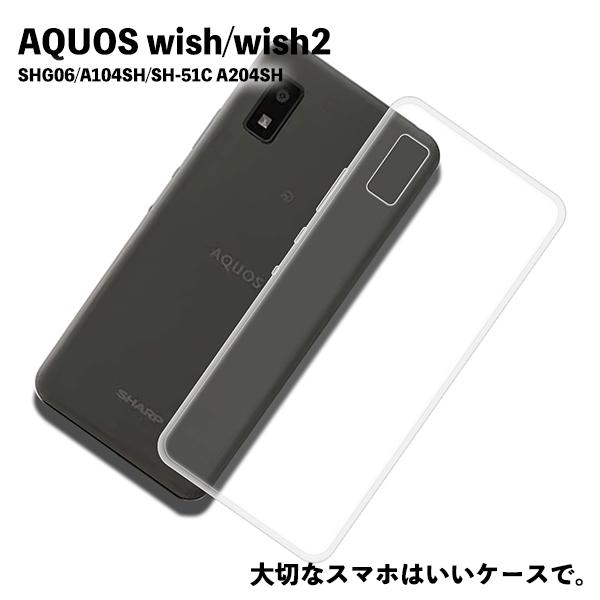AQUOS wish / wish2 対応 TPUケース SH-M20 SHG06 A104SH カバー クリア 衝撃吸収 透明 シリコン スマホソフト