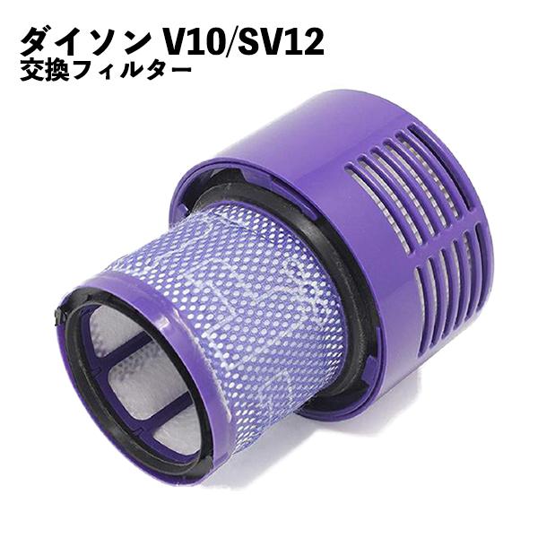 ダイソン対応 フィルター V10 互換品 掃除機 SV12 消耗品 交換