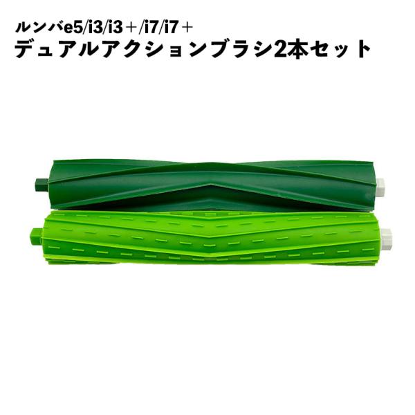 ルンバ対応 e5 i3 i3+ i7 i7+ i2 シリーズ対応 デュアルアクションブラシ 互換品 消耗品  ブラシ
